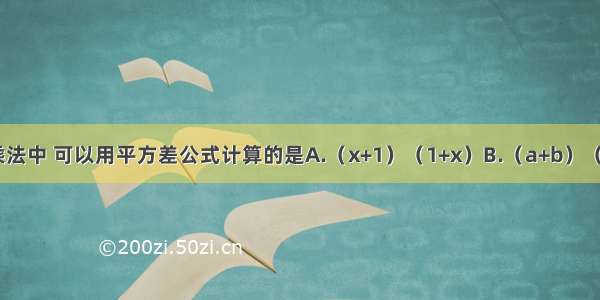 下列多项式乘法中 可以用平方差公式计算的是A.（x+1）（1+x）B.（a+b）（b-a）C.（-a