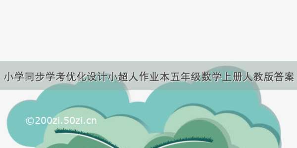 小学同步学考优化设计小超人作业本五年级数学上册人教版答案