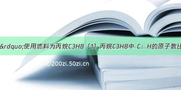 奥运火炬“祥云”使用燃料为丙烷C3H8（1）丙烷C3H8中 C：H的原子数比______．（2）丙