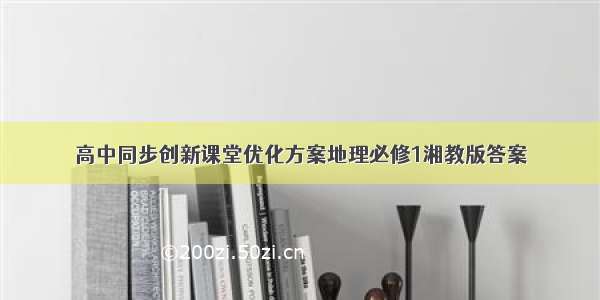 高中同步创新课堂优化方案地理必修1湘教版答案