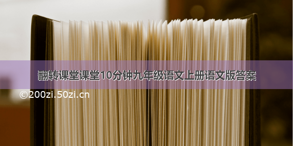 翻转课堂课堂10分钟九年级语文上册语文版答案