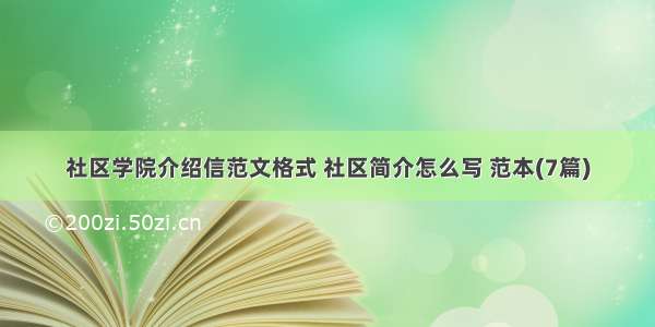 社区学院介绍信范文格式 社区简介怎么写 范本(7篇)