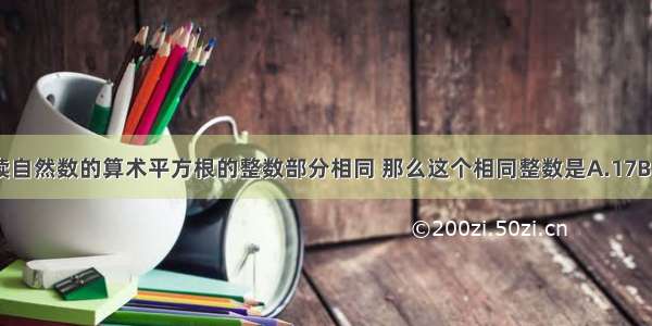 恰有35个连续自然数的算术平方根的整数部分相同 那么这个相同整数是A.17B.18C.35D.36