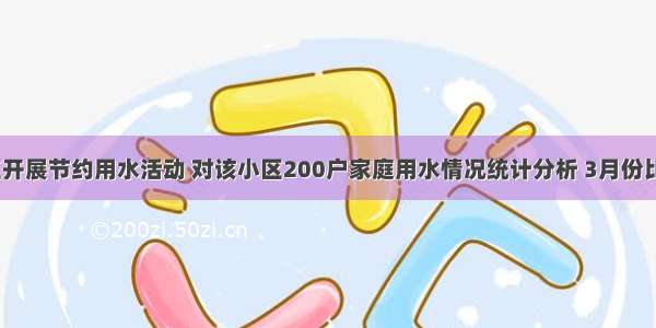 某居民小区开展节约用水活动 对该小区200户家庭用水情况统计分析 3月份比2月份节约