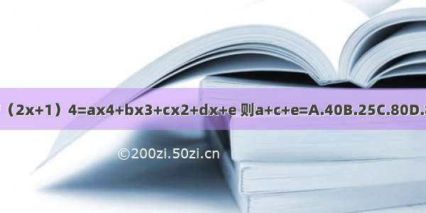 若（2x+1）4=ax4+bx3+cx2+dx+e 则a+c+e=A.40B.25C.80D.82