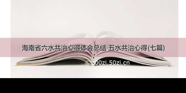 海南省六水共治心得体会总结 五水共治心得(七篇)