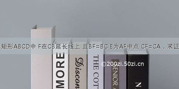 如图所示．矩形ABCD中 F在CB延长线上 且BF=BC E为AF中点 CF=CA．求证：BE⊥DE．