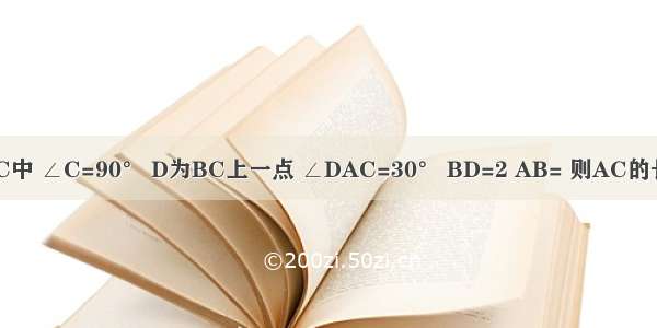 如图 Rt△ABC中 ∠C=90° D为BC上一点 ∠DAC=30° BD=2 AB= 则AC的长是A.B.C.3D.