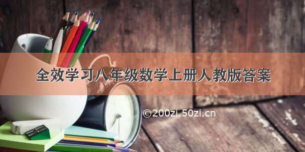 全效学习八年级数学上册人教版答案