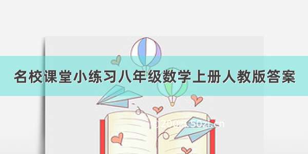 名校课堂小练习八年级数学上册人教版答案