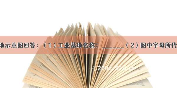 读我国工业基地示意图回答：（1）工业基地名称：______（2）图中字母所代表的工业中心