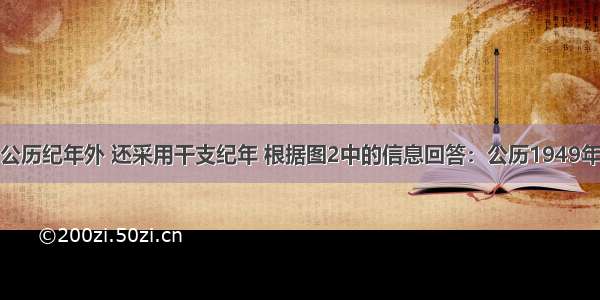 我国除了用公历纪年外 还采用干支纪年 根据图2中的信息回答：公历1949年按干支纪年