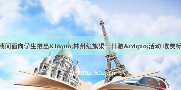 某旅行社拟在暑假期间面向学生推出“林州红旗渠一日游”活动 收费标准如下：人数m0＜