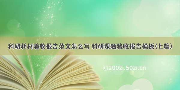 科研耗材验收报告范文怎么写 科研课题验收报告模板(七篇)