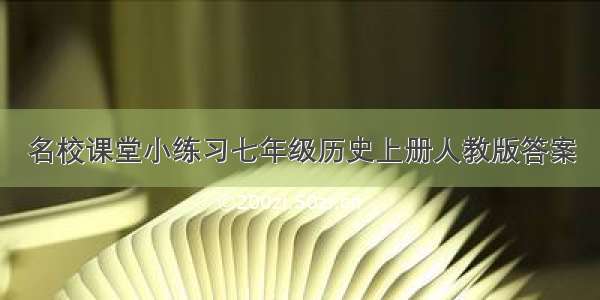 名校课堂小练习七年级历史上册人教版答案