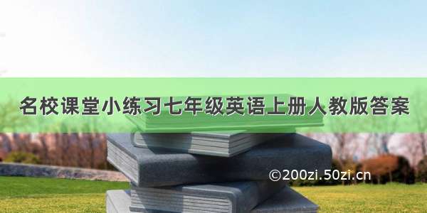 名校课堂小练习七年级英语上册人教版答案