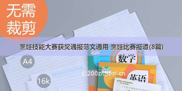 烹饪技能大赛获奖通报范文通用 烹饪比赛报道(8篇)