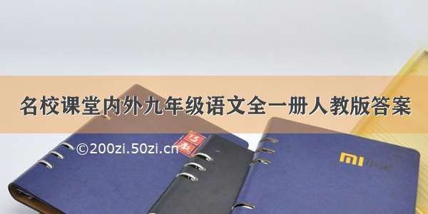 名校课堂内外九年级语文全一册人教版答案