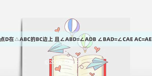 如图 △ADE的顶点D在△ABC的BC边上 且∠ABD=∠ADB ∠BAD=∠CAE AC=AE．求证：BC=DE．
