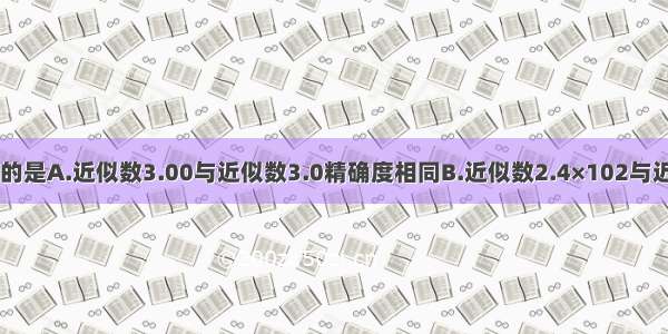 下列说法正确的是A.近似数3.00与近似数3.0精确度相同B.近似数2.4×102与近似数240中都