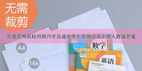 直通贵州名校周测月考直通中考七年级语文上册人教版答案