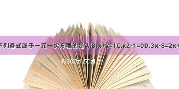 下列各式属于一元一次方程的是A.B.x+y=1C.x2-1=0D.3x-8=2x+2