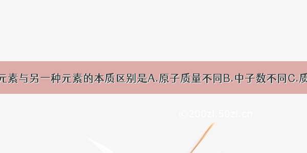 单选题一种元素与另一种元素的本质区别是A.原子质量不同B.中子数不同C.质子数不同D.