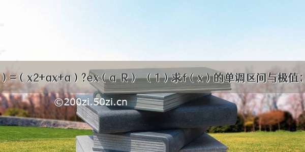 已知函数f（x）=（x2+ax+a）?ex（a∈R）．（1）求f（x）的单调区间与极值；（2）设g（