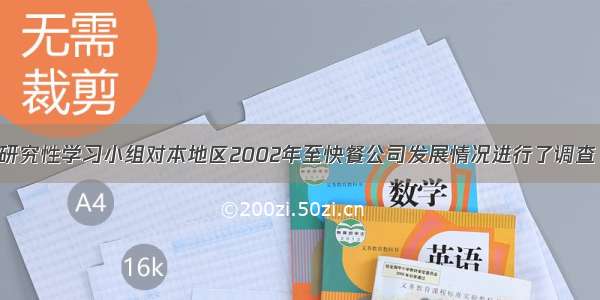 一个高中研究性学习小组对本地区2002年至快餐公司发展情况进行了调查 制成了该