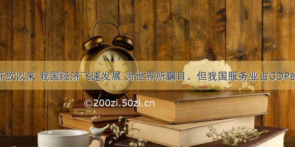 单选题改革开放以来 我国经济飞速发展 为世界所瞩目。但我国服务业占GDP的比重 比发达