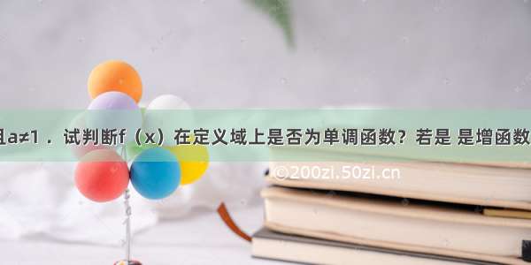 已知a＞0且a≠1 ．试判断f（x）在定义域上是否为单调函数？若是 是增函数还是减函数