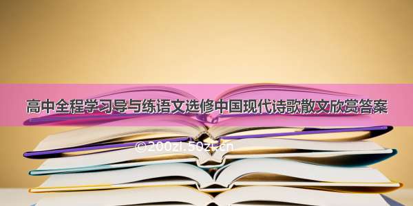 高中全程学习导与练语文选修中国现代诗歌散文欣赏答案