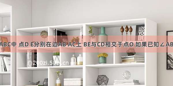 如图 在△ABC中 点D E分别在边AB AC上 BE与CD相交于点O 如果已知∠ABC=∠ACB 