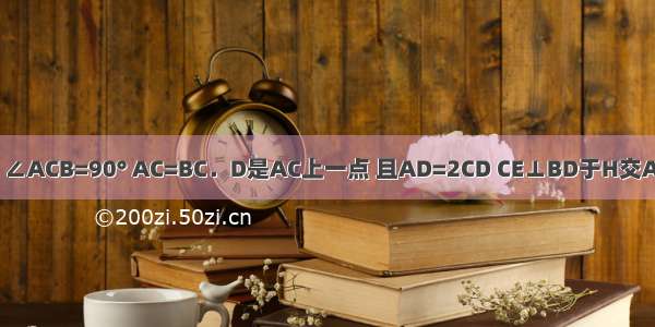 如图 △ABC中 ∠ACB=90° AC=BC．D是AC上一点 且AD=2CD CE⊥BD于H交AB于E．F是AB