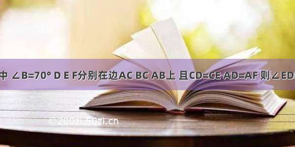 如图 在△ABC中 ∠B=70° D E F分别在边AC BC AB上 且CD=CE AD=AF 则∠EDF=________度．