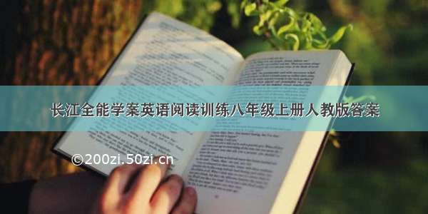 长江全能学案英语阅读训练八年级上册人教版答案