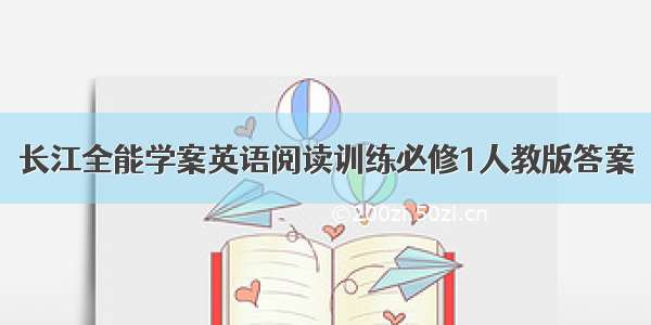 长江全能学案英语阅读训练必修1人教版答案