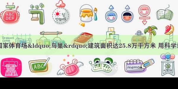 北京奥运会的国家体育场“鸟巢”建筑面积达25.8万平方米 用科学记数法表示应为