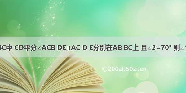 如图在△ABC中 CD平分∠ACB DE∥AC D E分别在AB BC上 且∠2=70° 则∠1=________．