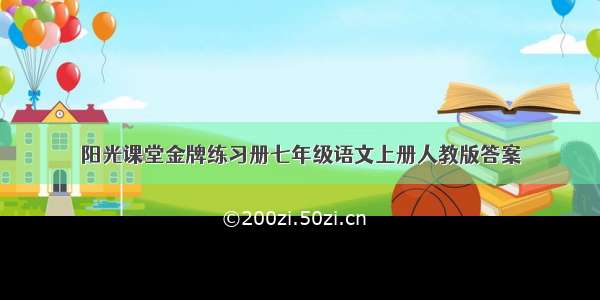 阳光课堂金牌练习册七年级语文上册人教版答案