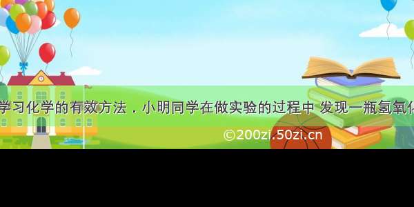 归纳总结是学习化学的有效方法．小明同学在做实验的过程中 发现一瓶氢氧化钠溶液因为