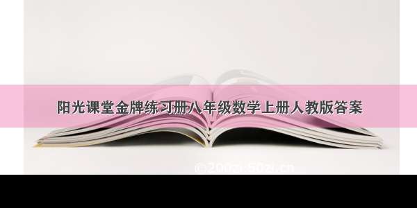 阳光课堂金牌练习册八年级数学上册人教版答案