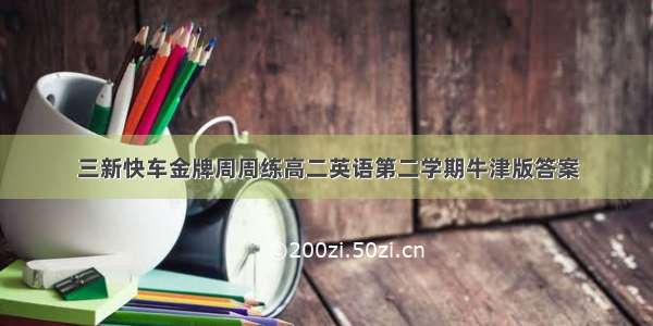 三新快车金牌周周练高二英语第二学期牛津版答案