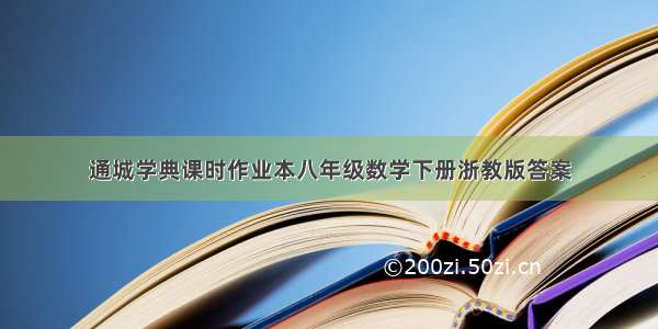 通城学典课时作业本八年级数学下册浙教版答案