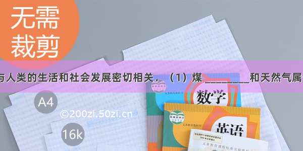 能源 环境与人类的生活和社会发展密切相关．（1）煤 ________和天然气属于化石燃料