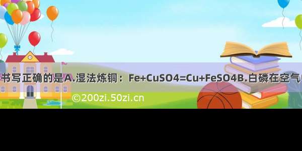 下列化学方程式书写正确的是A.湿法炼铜：Fe+CuSO4=Cu+FeSO4B.白磷在空气中燃烧：P+O2P