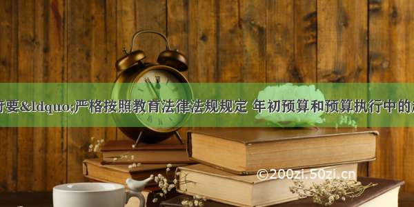 单选题各级政府要&ldquo;严格按照教育法律法规规定 年初预算和预算执行中的超收收入分配都