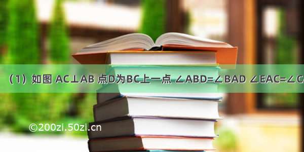 已知△ABC．（1）如图 AC⊥AB 点D为BC上一点 ∠ABD=∠BAD ∠EAC=∠CAD 求证：AE