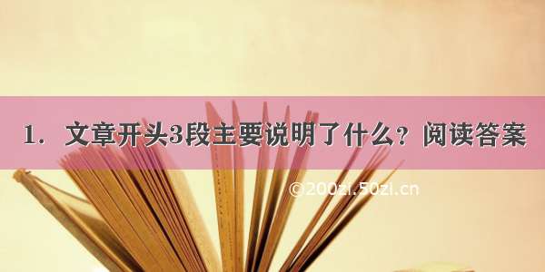 1．文章开头3段主要说明了什么？阅读答案