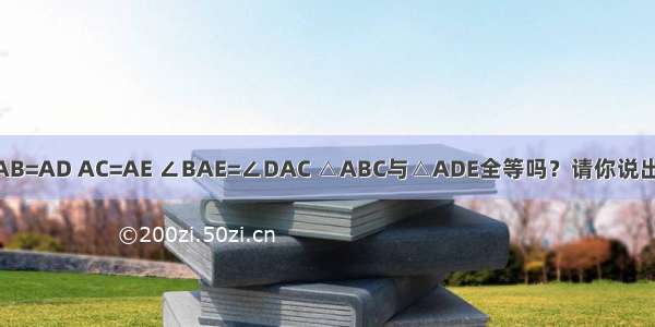 如图 AB=AD AC=AE ∠BAE=∠DAC △ABC与△ADE全等吗？请你说出理由．